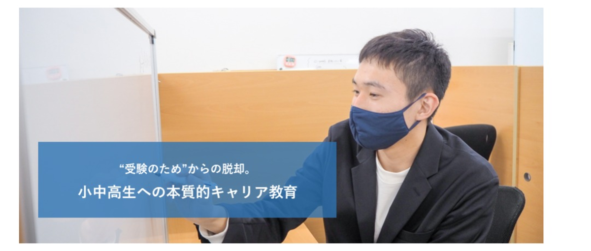 受験目的じゃない、新しい教育で顧客の可能性を広げるインターン！