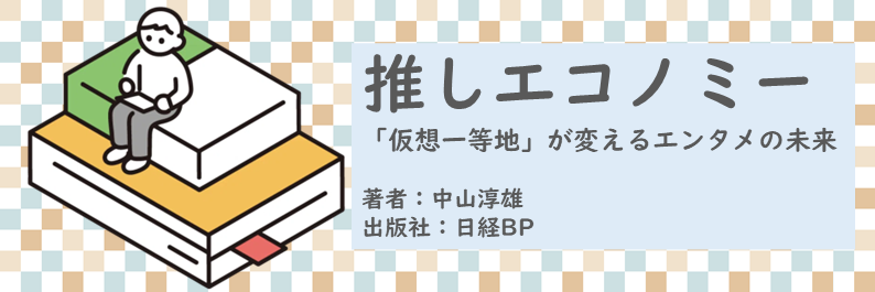 書籍【推しエコノミー～「仮想一等地」が変えるエンタメの未来】読了