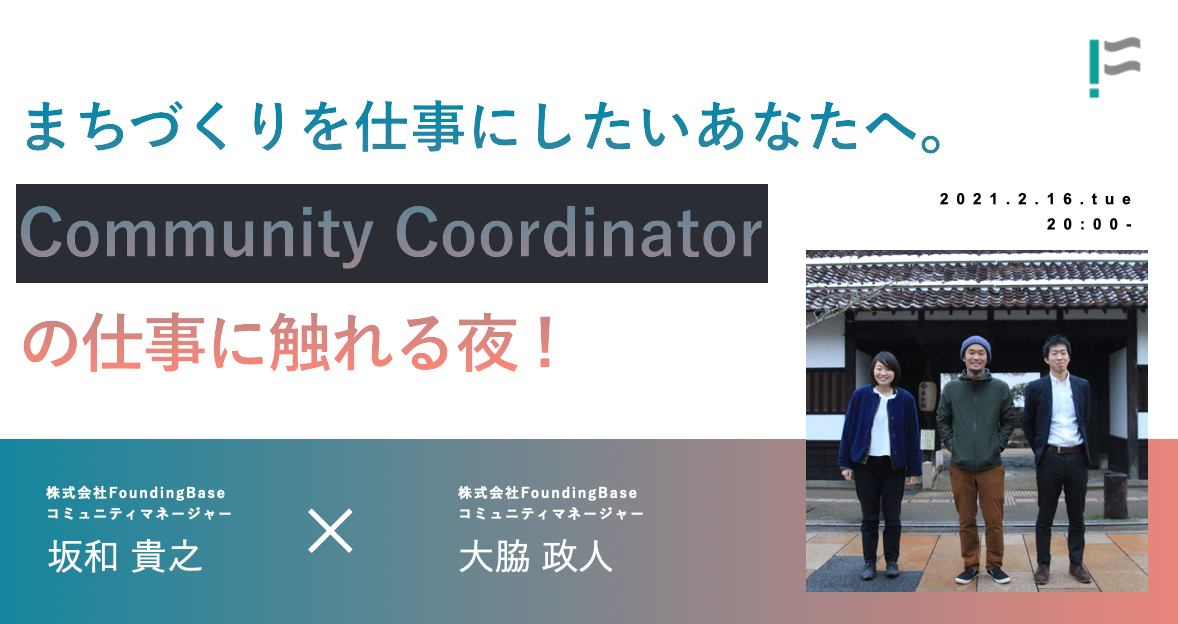 Event Report「まちづくりのプロ！CommunityCoordinatorの仕事に触れる夜」