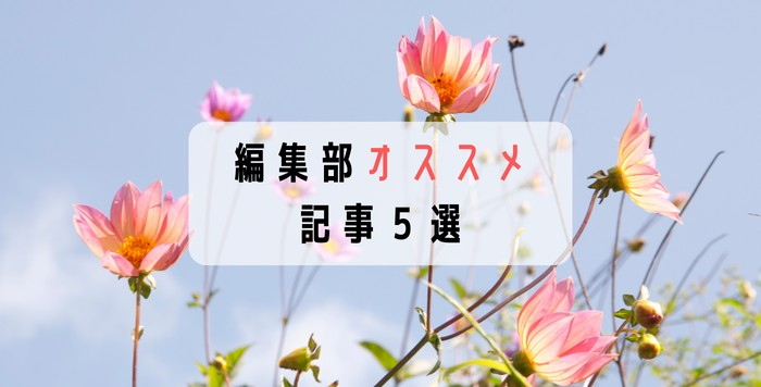 【水曜日の人気記事まとめ】