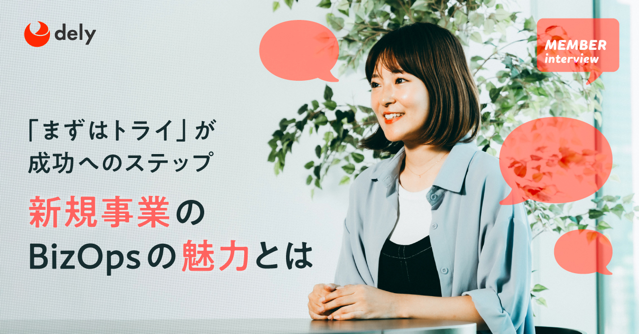 「まずはトライ」が成功へのステップ。新規事業のBizOpsの魅力とは？