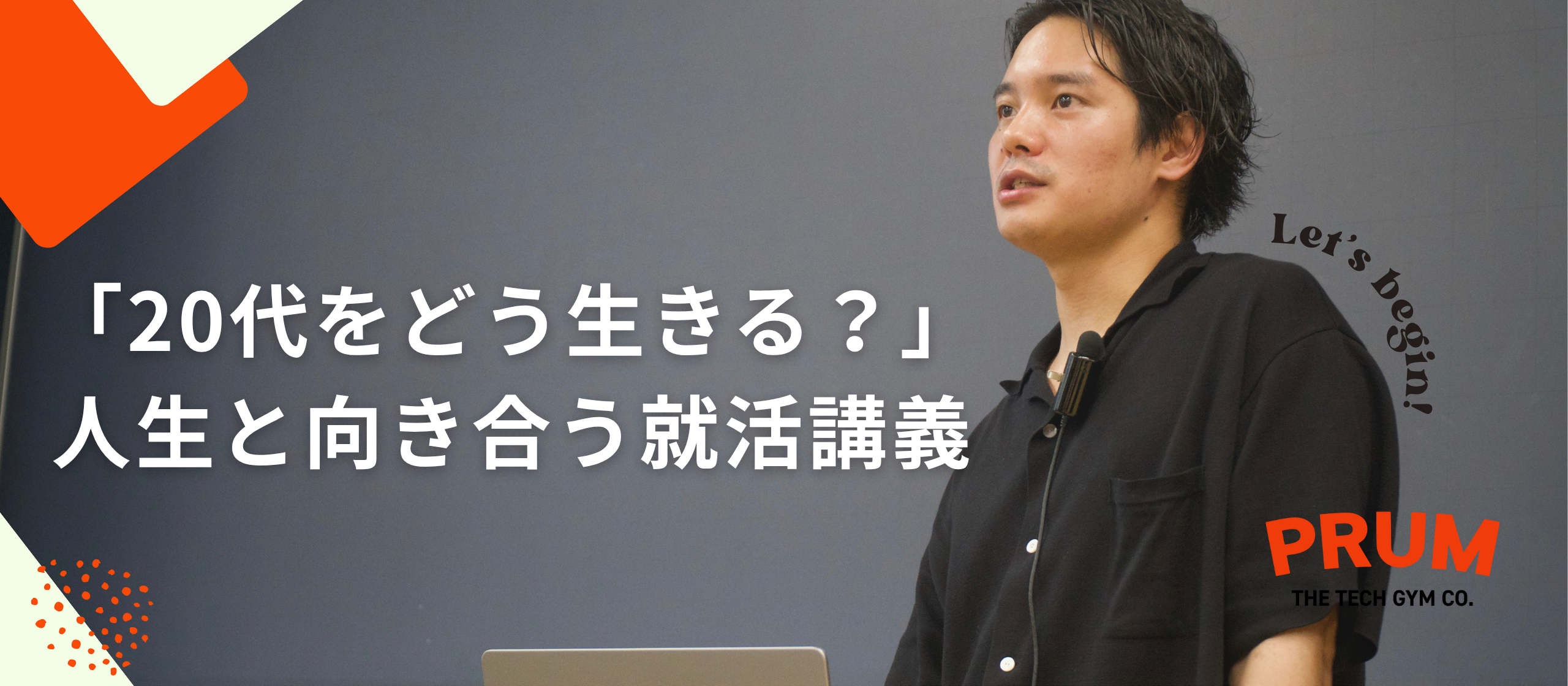 岩本登壇 「20代をどう生きる？」人生と向き合う就活講義