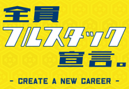 「全員フルスタック宣言。」｜これがFabeee株式会社の採用コンセプトです。私たちが目指すのは、複数の領域や技術によって課題解決ができる コンサルティングエンジニア集団であること。 やった事はなくてよし。やりたいと言う気持ちが大事。 1人で色々な課題に取り組めるようなエンジニアになろう。 それが個人のキャリアと会社を成長させると思うんです。