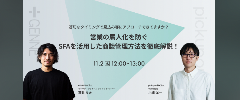 適切なタイミングで見込み客にアプローチできてますか？営業の属人化を防ぐSFAを活用した商談管理方法を徹底解説します！