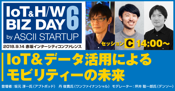 【イベント】IoT&H/W BIZ DAY 6 by ASCII STARTUPに出展、登壇