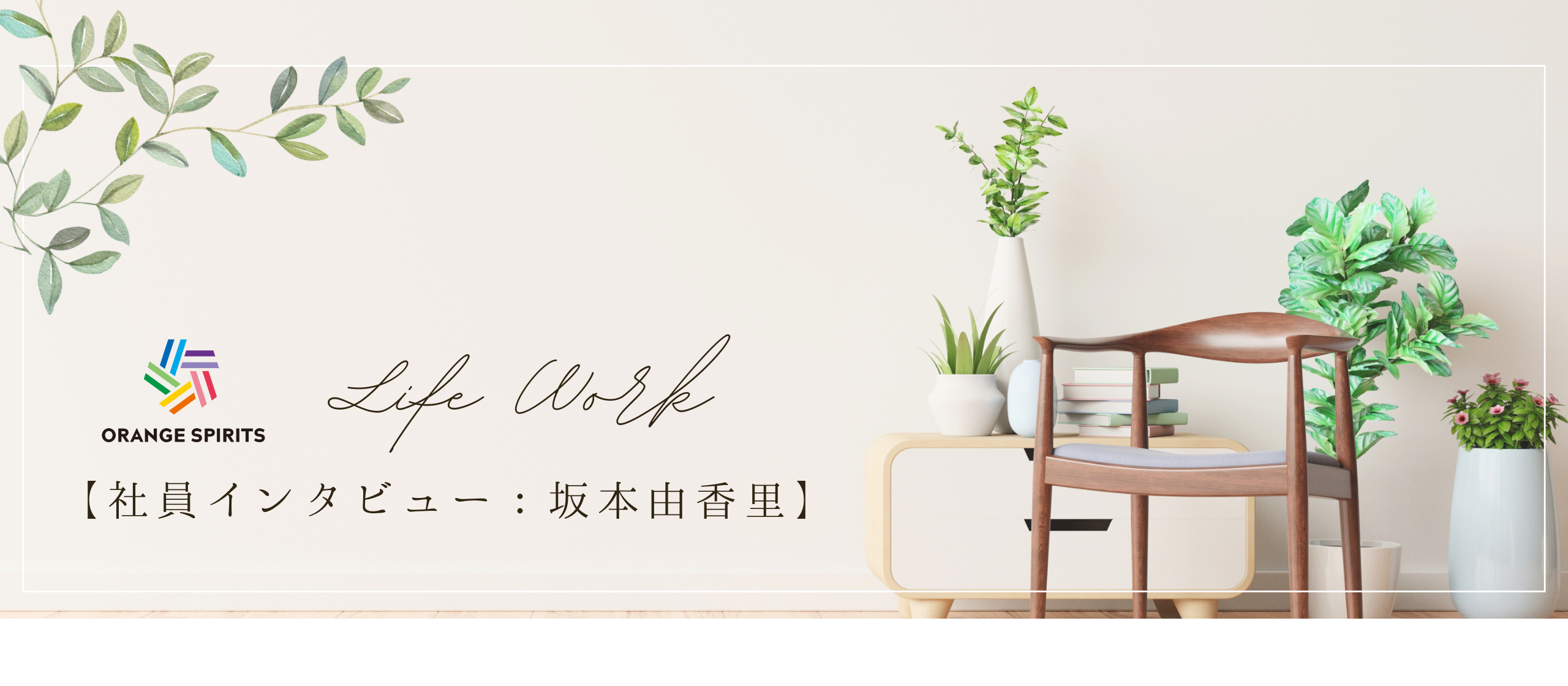 【社員インタビュー：坂本 由香里】子育てや本業と両立しながら、マーケティングや事業推進でチャレンジする日々