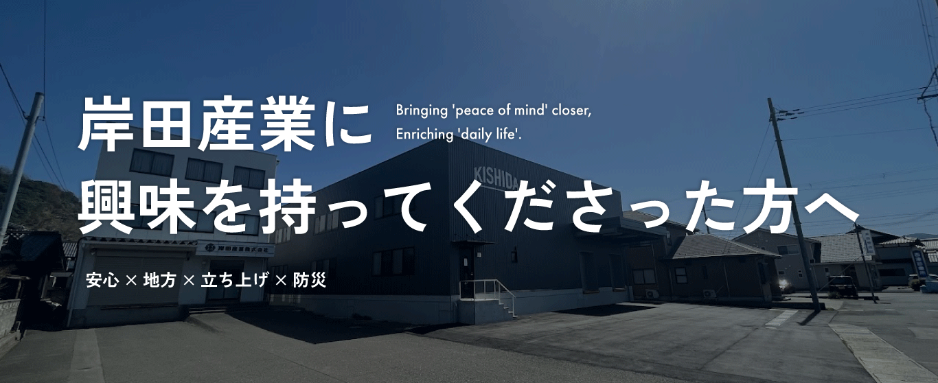 【まずはここから】岸田産業株式会社に興味を持ってくださったあなたへ