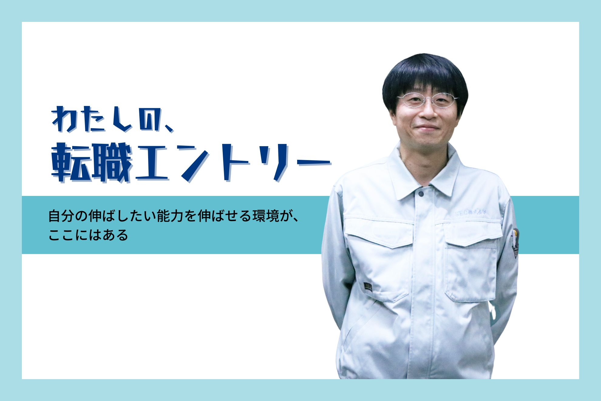 【転職エントリー】自分の伸ばしたい能力を伸ばせる環境が、ここにはある
