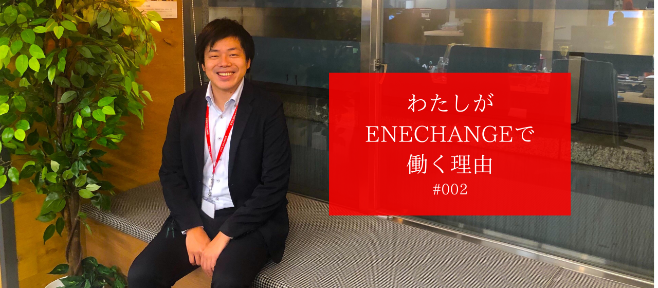 新たな事業で日本のエネルギー問題を解決したい！内藤さんがENECHANGEで働く理由