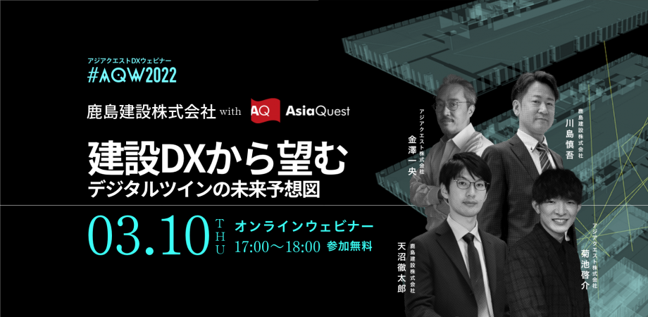 【参加費無料】3/10に鹿島建設/AsiaQuest共催ウェビナー『建設DXから望むデジタルツインの未来予想図』を開催します