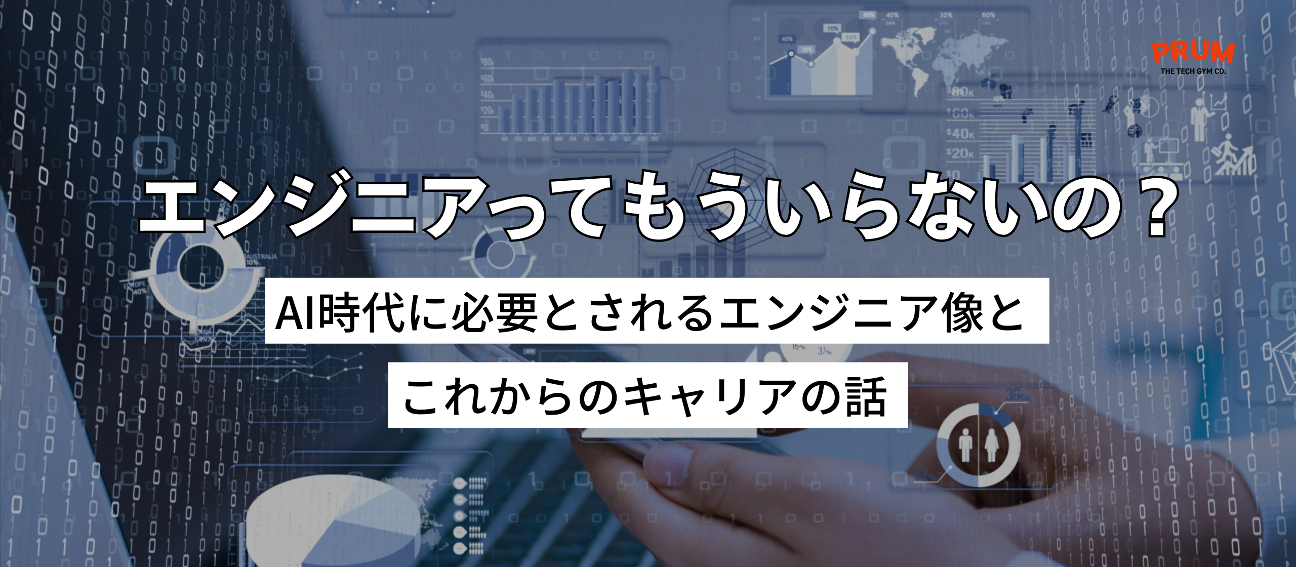 「エンジニアってもういらないの？」と感じたあなたへ  〜 AI時代に必要とされるエンジニア像と、これからのキャリアの話 〜