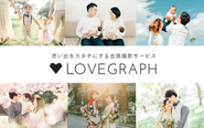 出張撮影サービス「Lovegraph（ラブグラフ）」では、ご希望の場所で思い出を残すことができます。