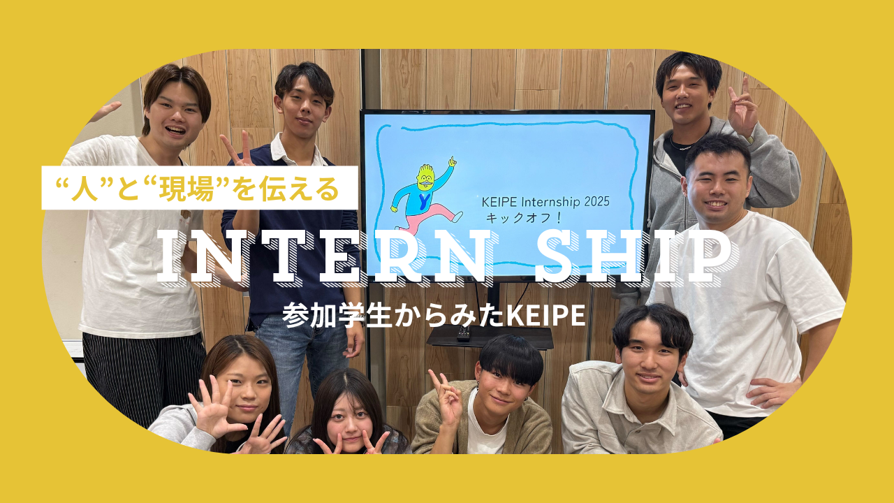 働きやすさはどこから生まれる？大学一年生インターンで見た日常