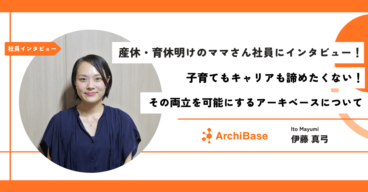 【社員インタビュー】産休・育休明けのママさん社員に聞いてみた！子育てもキャリアも諦めたくない！その両立を可能にするアーキベースについて