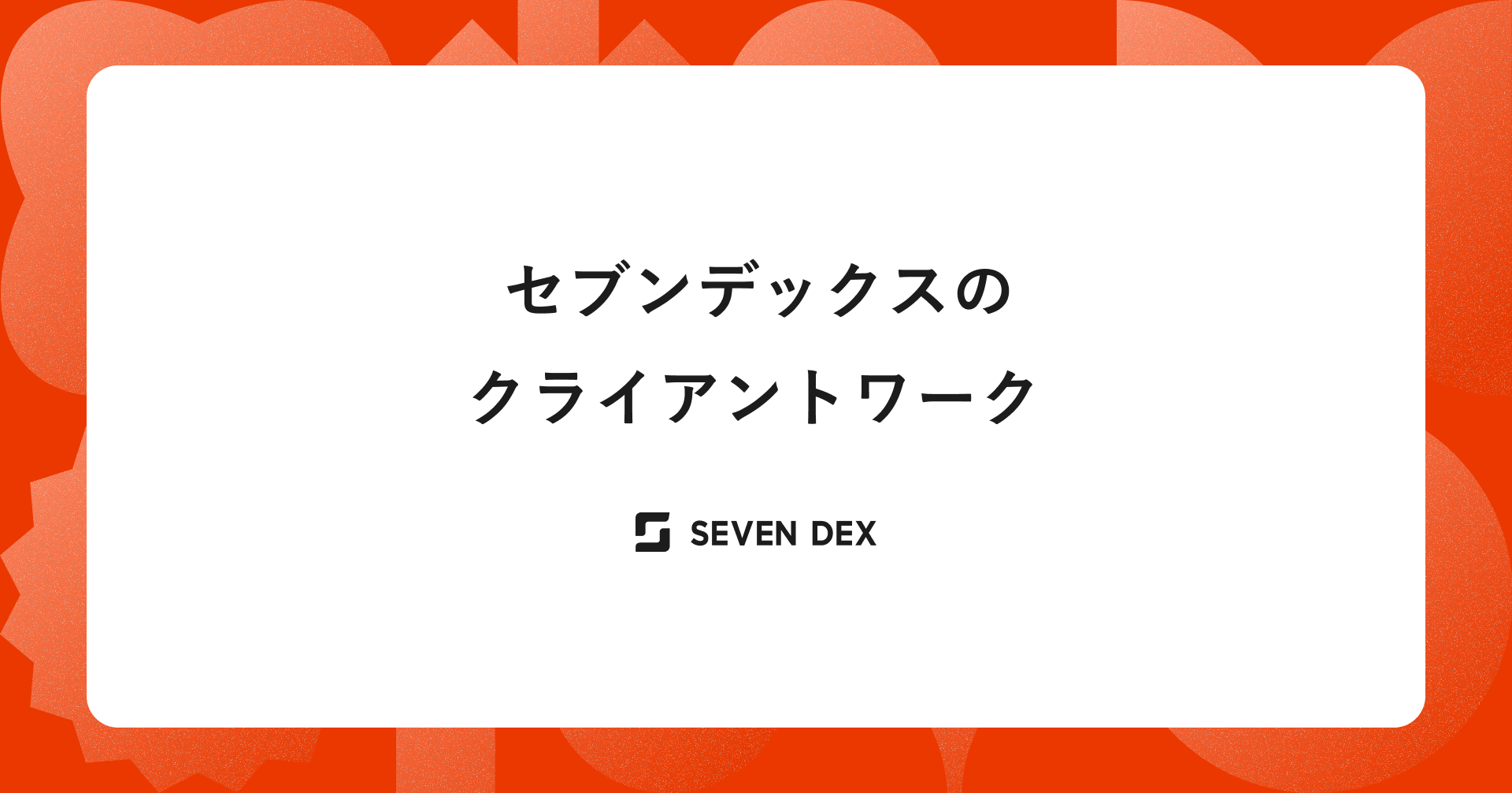 セブンデックスのクライアントワークは何が違うのか。