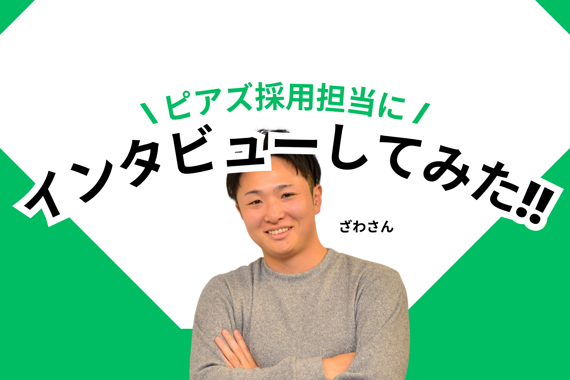 採用担当の北澤さんにインタビューしてみた！！