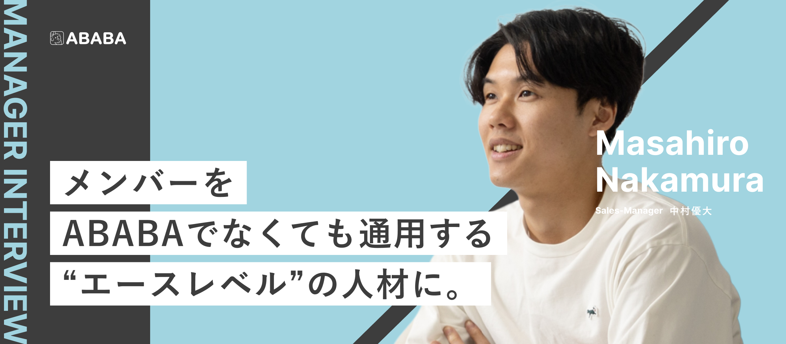 【マネージャー昇格】セールスリーダーからマネージャーへ。中村が語る、キャリアを飛躍させる「本質的な成長」を後押しするカルチャーとは