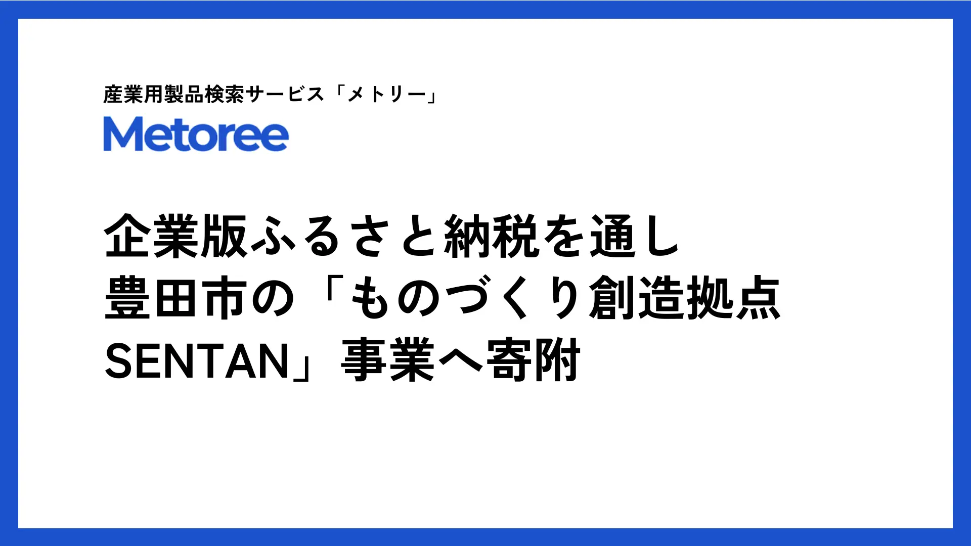 産業用製品検索サイト「メトリー」、豊田市の企業版ふるさと納税を活用し「ものづくり創造拠点SENTAN」事業へ寄附を実施