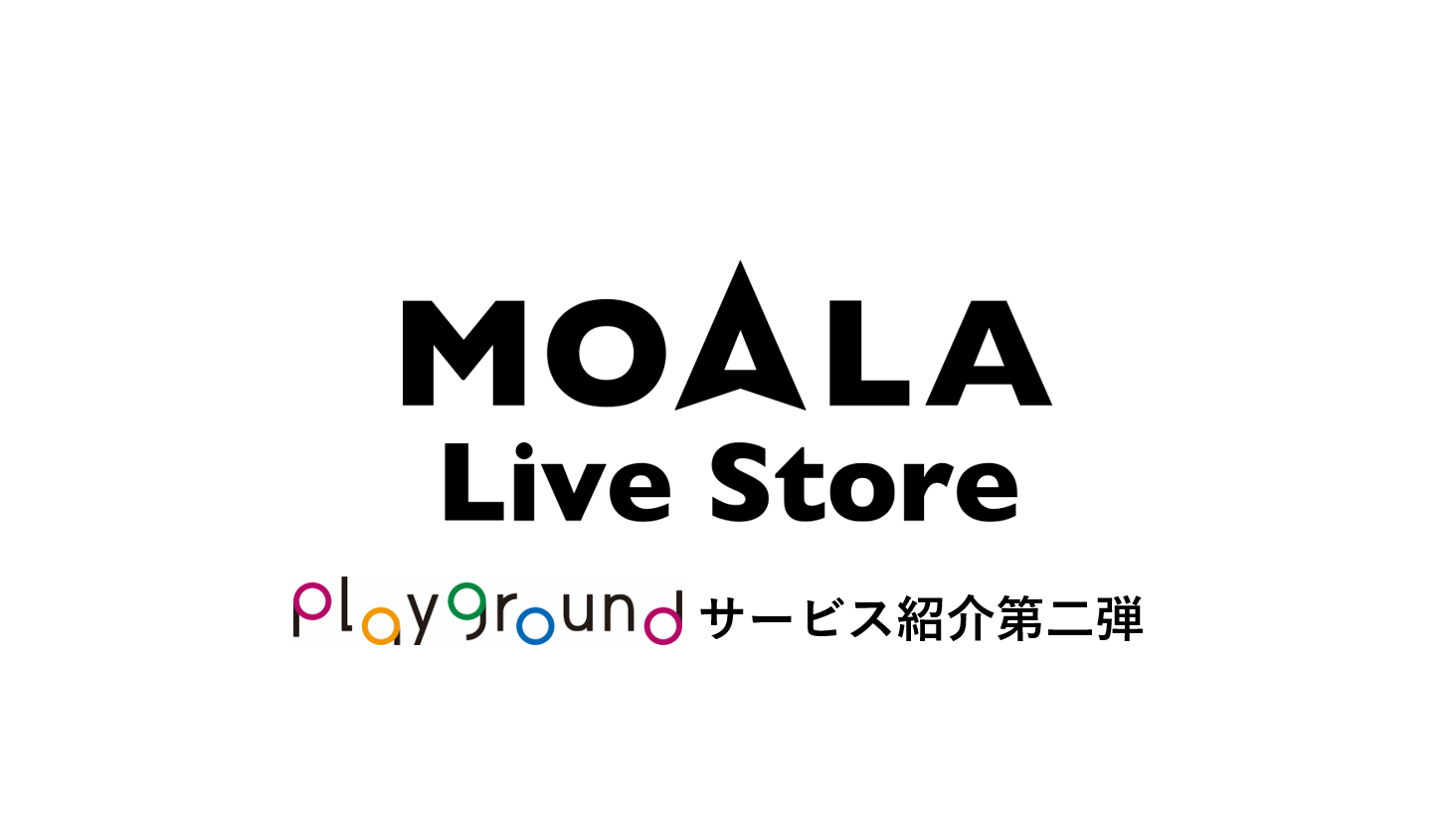 withコロナで大活躍！「MOALA Live Store」って？【サービス紹介第二弾】