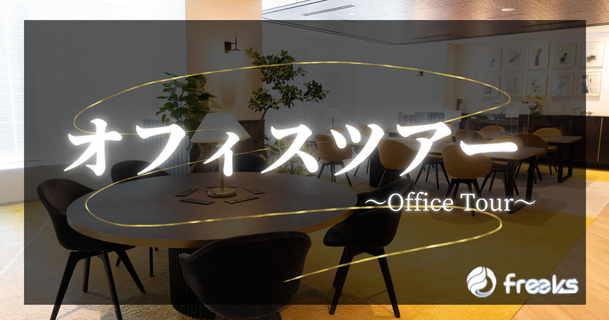 オフィスツアー | freeks株式会社