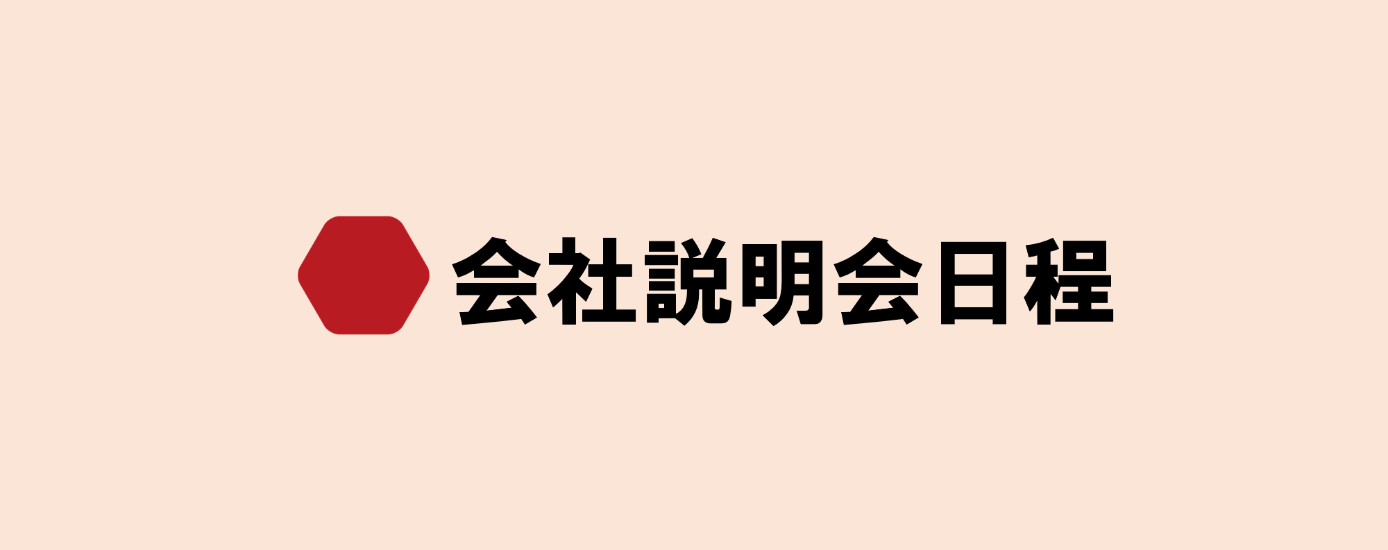 【関西22卒対象】2月会社説明会のご案内