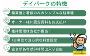 ただの駐車場じゃない。地域の困りごとを解決できる、やりがいある仕事です！