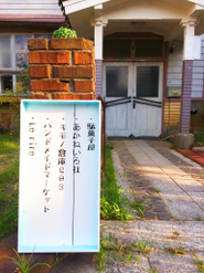 空き家が活用され新たなお店が集まる