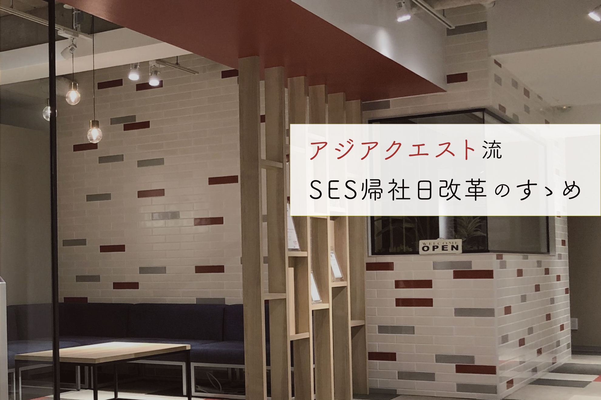 毎月みんなと“思いっきり楽しむ” アジアクエスト流 SES帰社日改革のすゝめ