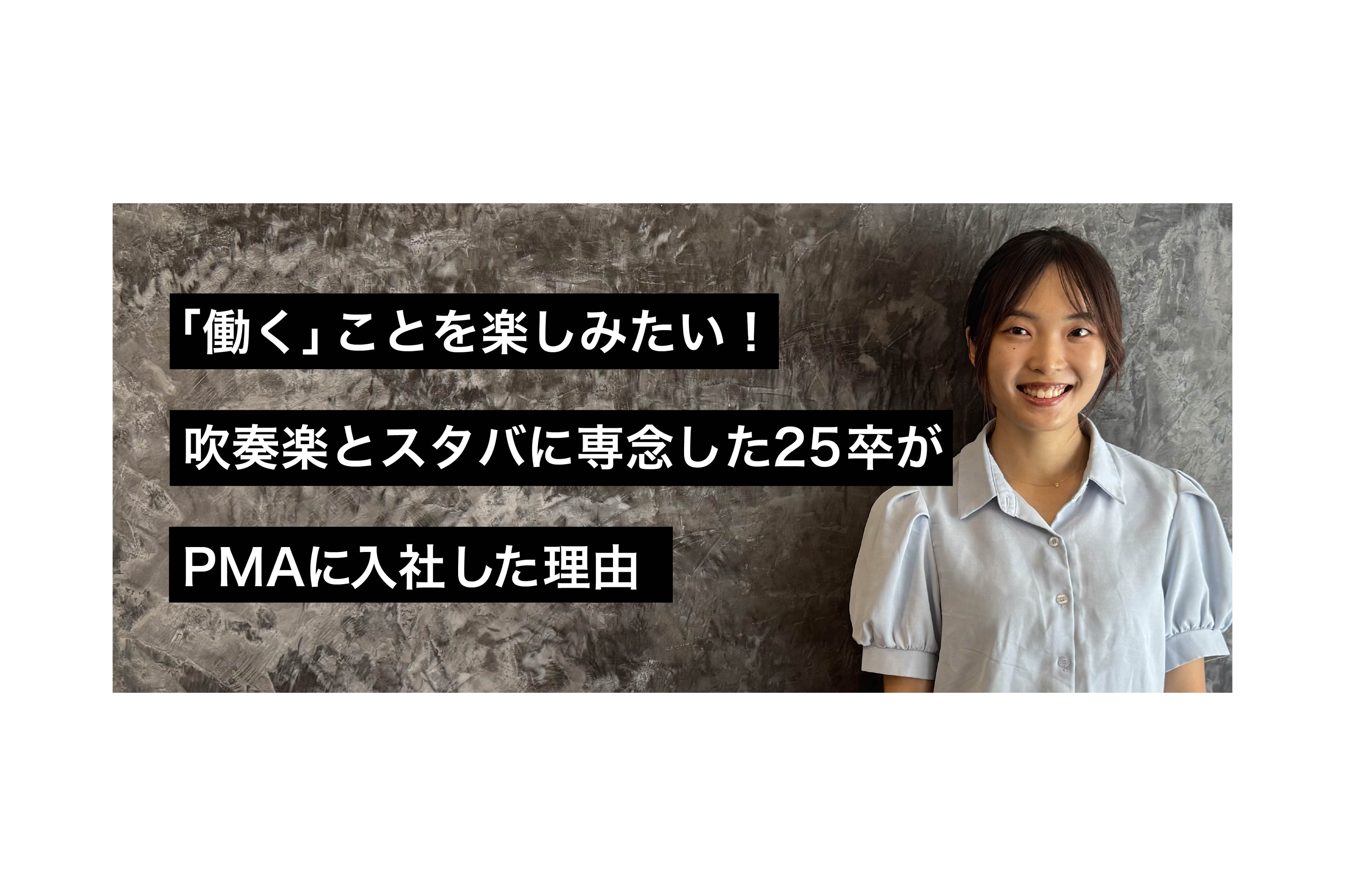 「働く」ことを楽しみたい！吹奏楽部とスタバに専念した25卒がPMAに入社した理由