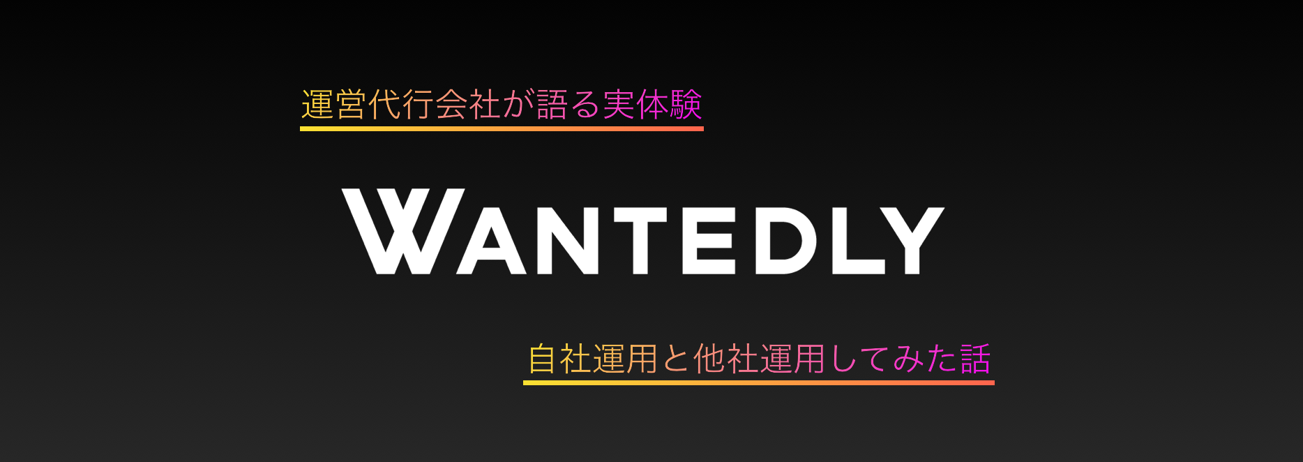 本気でwantedlyを運用してわかったこと