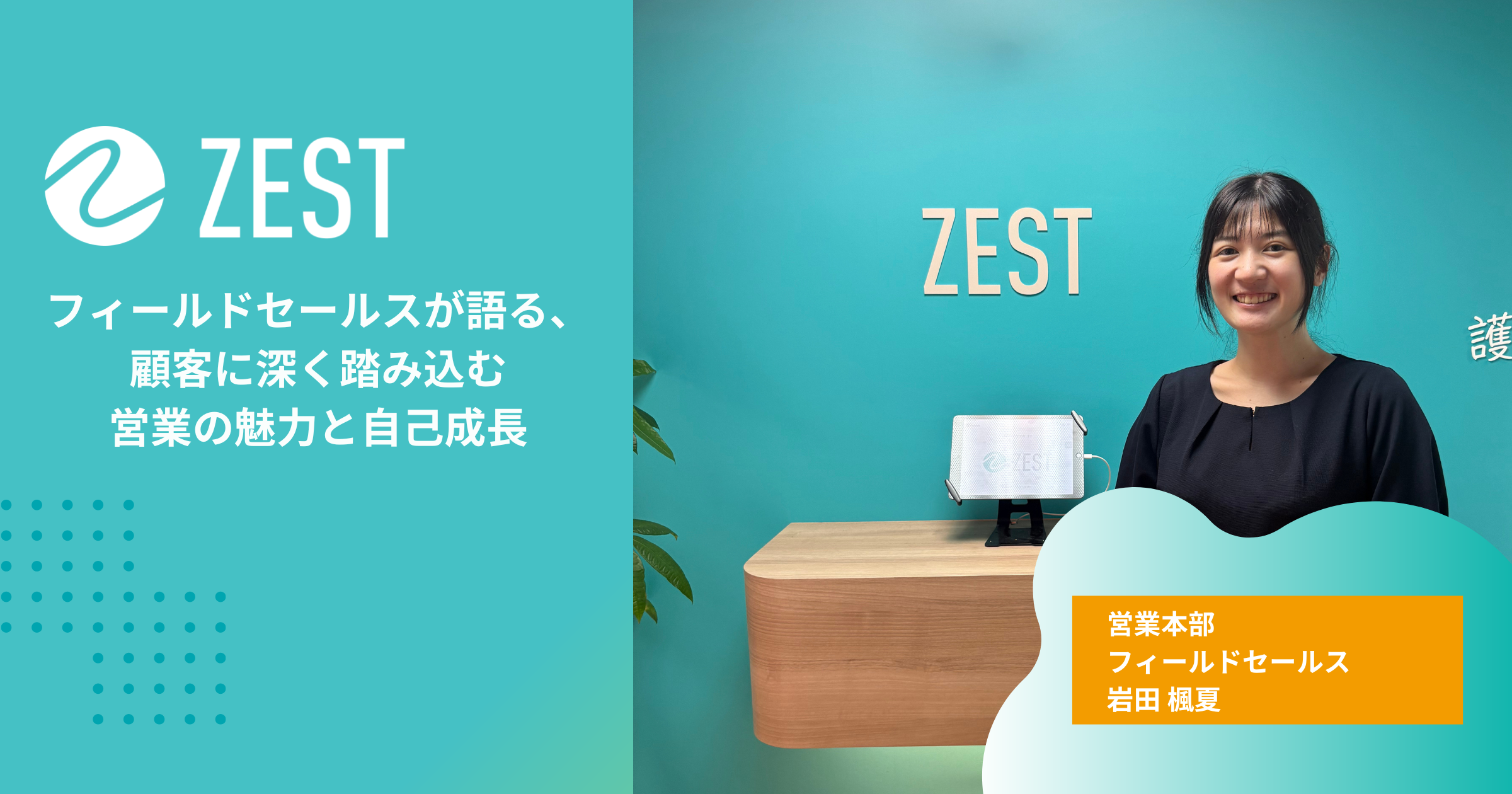 ゼストのフィールドセールスが語る、顧客に深く踏み込む営業の魅力と自己成長