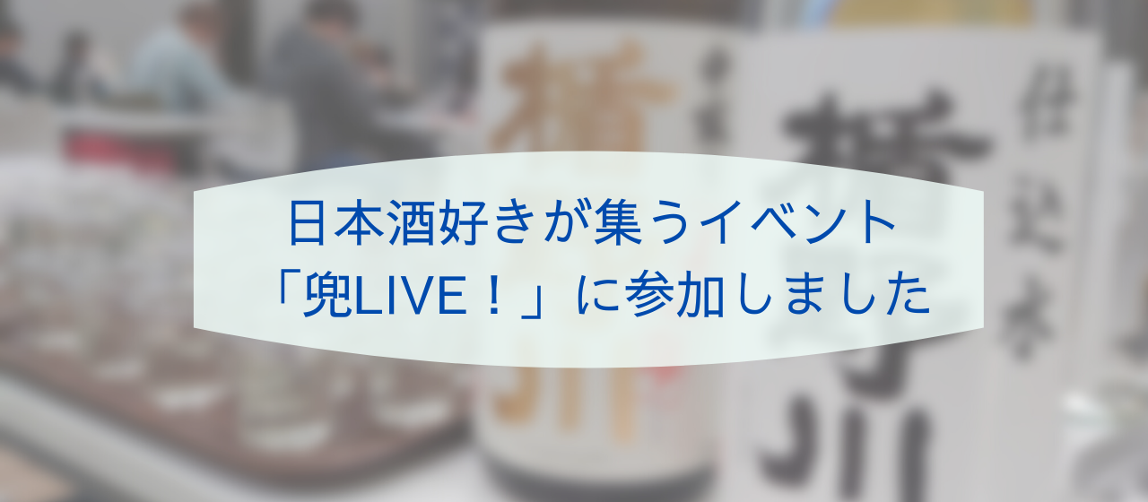 日本酒好きが集うイベント「兜LIVE！」に楯の川酒造が参加しました！