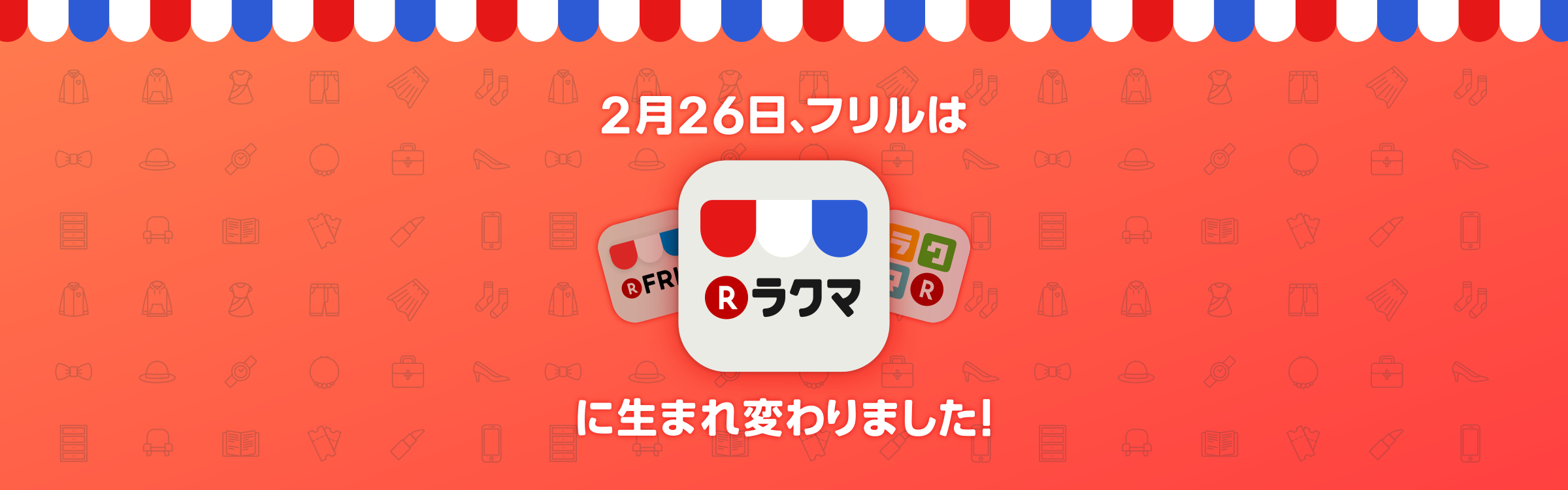 新ラクマ誕生から半年が経ちました！
