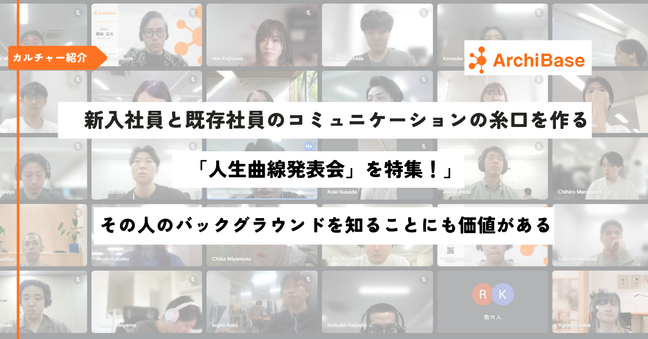 【カルチャー紹介】新入社員と既存社員のコミュニケーションの糸口をつくる「人生曲線発表会」を特集！自己紹介だけじゃない。その方のバックグラウンドを知ることにも価値がある。