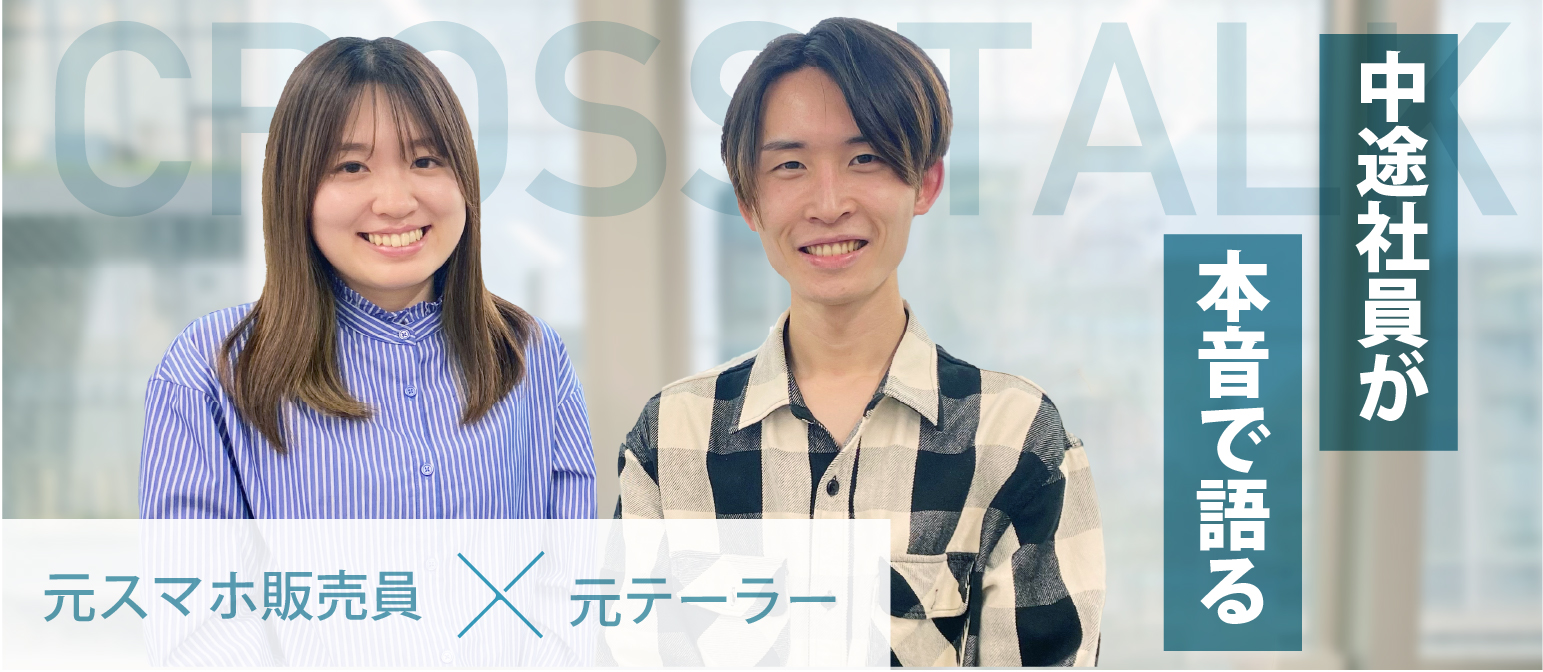 元販売業・未経験から中途入社の2人が感じた「タイミングッドって実は・・・」を本音でぶっちゃけます【中途社員クロストーク】