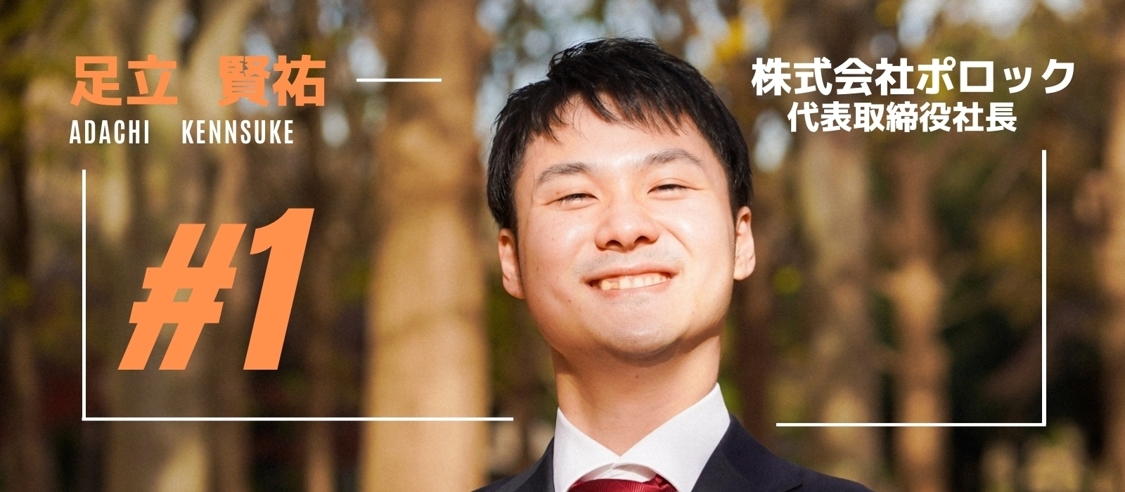 【代表インタビュー】「挑戦をしたいならポロックで間違いない。」創業までの道のりとポロックへの想いを語ってもらいました。