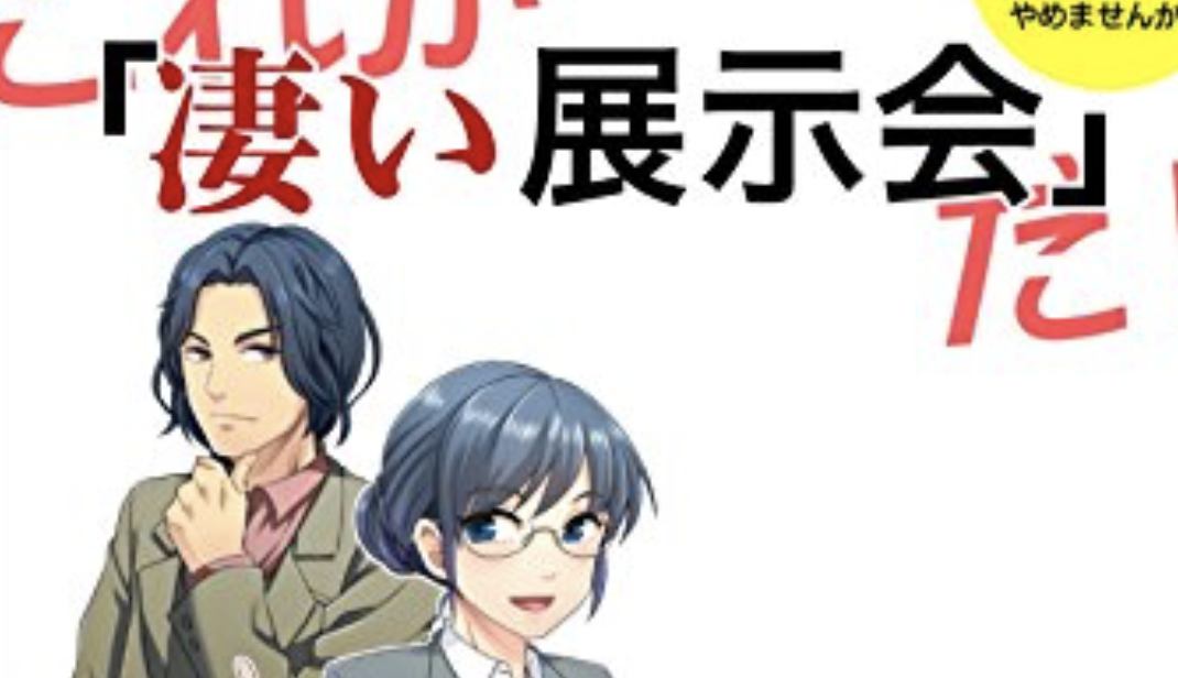 これが「凄い展示会」だ: 一度の出展で３倍の効果を得る「革新的展示会」