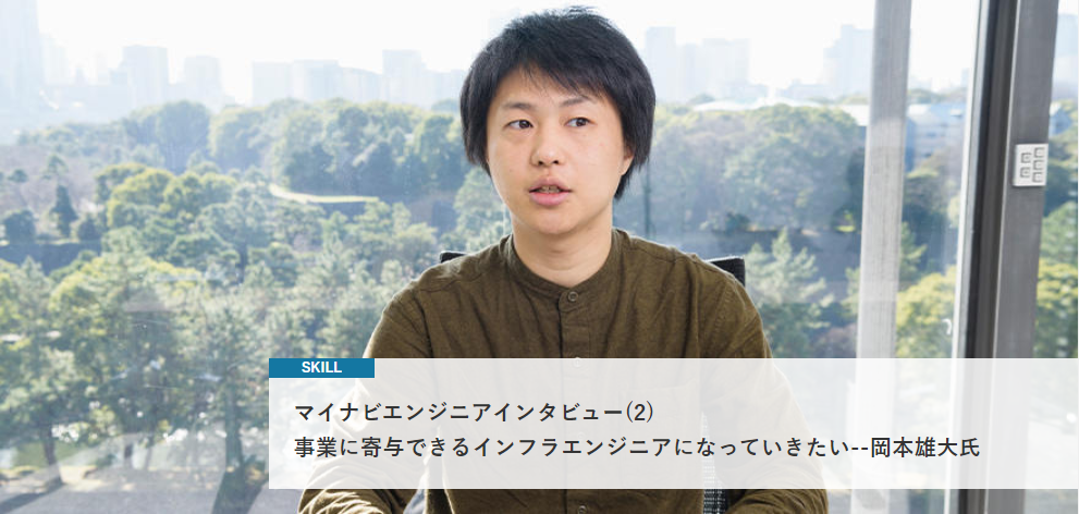 <社員インタビュー>事業に寄与できるインフラエンジニアへ！！