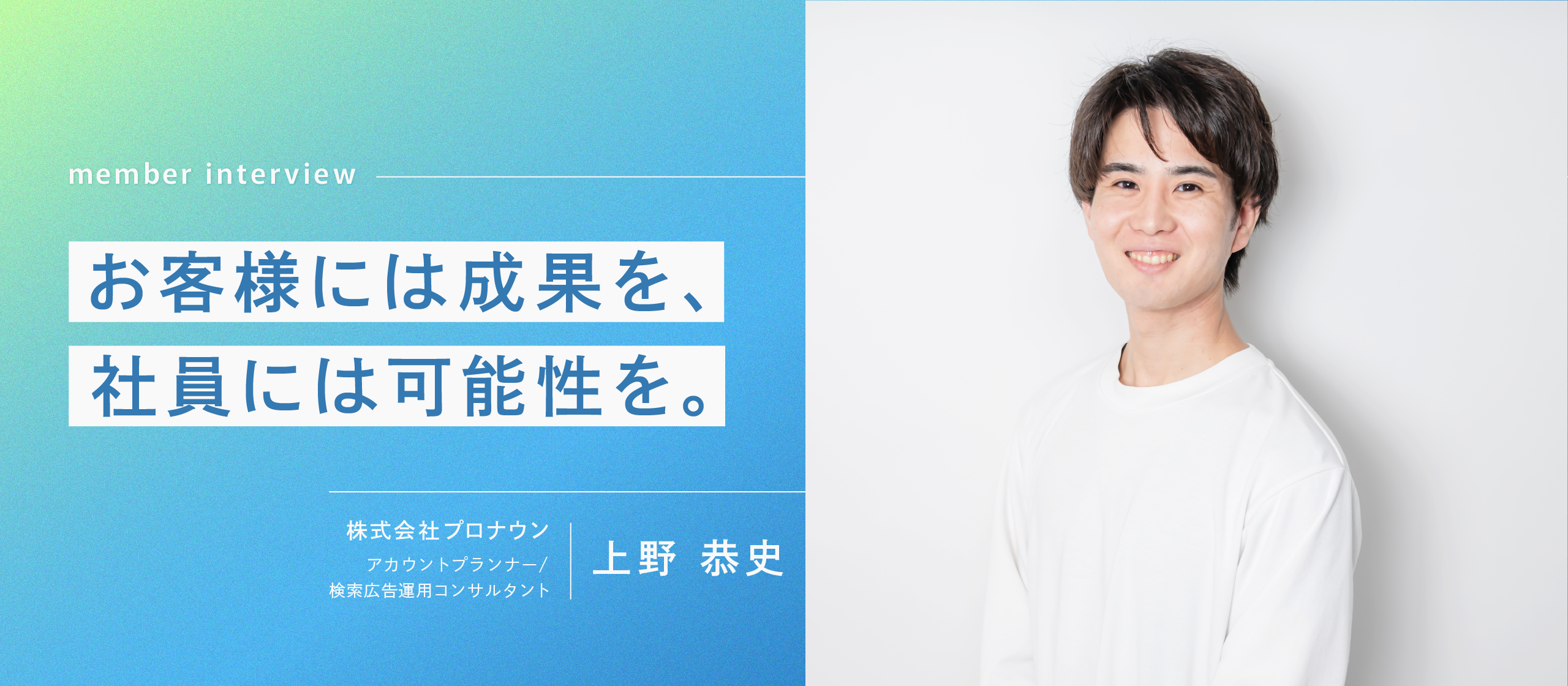 お客様には成果を、社員には可能性を。プロナウンは、誰にとっても最適な存在でありたい