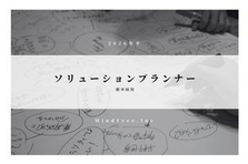 2026卒！デジタルを駆使し企業の課題解決を行う　ソリューションプランナー