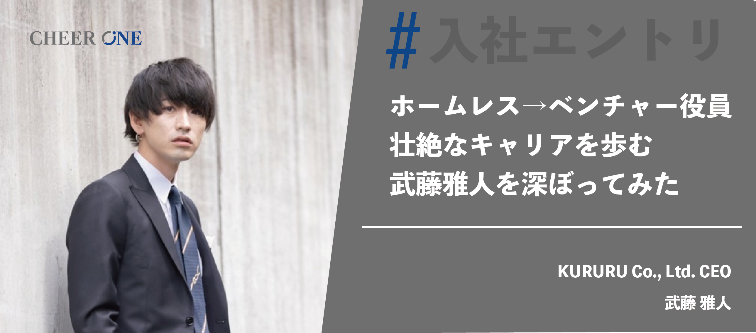 高卒訪問販売員→ホームレス→ベンチャー役員｜壮絶なキャリアを歩む武藤雅人を深堀ってみた！