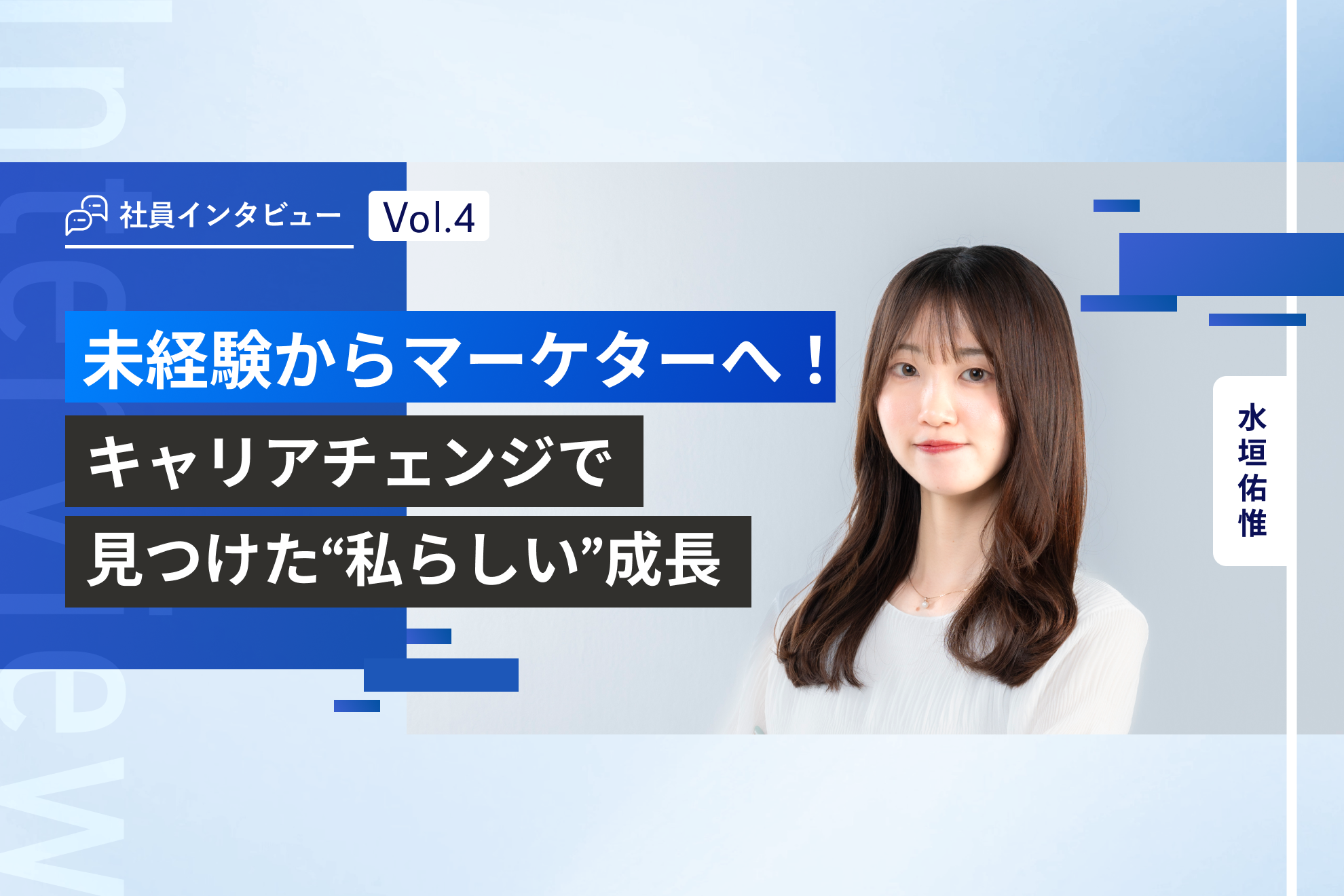 社員インタビュー vol.4 | 未経験からマーケターへ！キャリアチェンジで見つけた“私らしい”成長