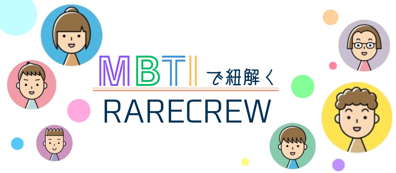 ☆mbtiで紐解くRARECREW☆