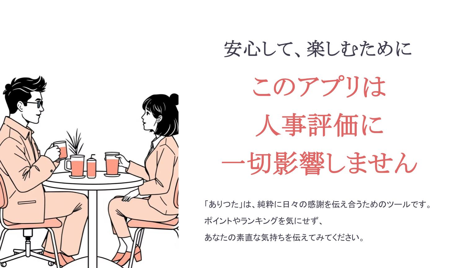 ありがとう」が自然に飛び交う会社。社員が生み出した“ありつた
