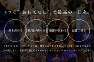 「ホテル イル・パラッツォ」は、佳き日のさまざまなシーンで4つのおもてなしを お約束します。それが、SLW（スモール・ラグジュアリー・ウェディング）です