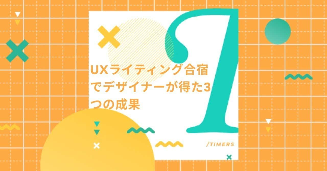 【DesignerBlogの新着記事】UXライティング合宿でデザイナーが得た3つの成果