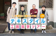ものづくりの現場に大学生と一緒に勉強に行ったり。
