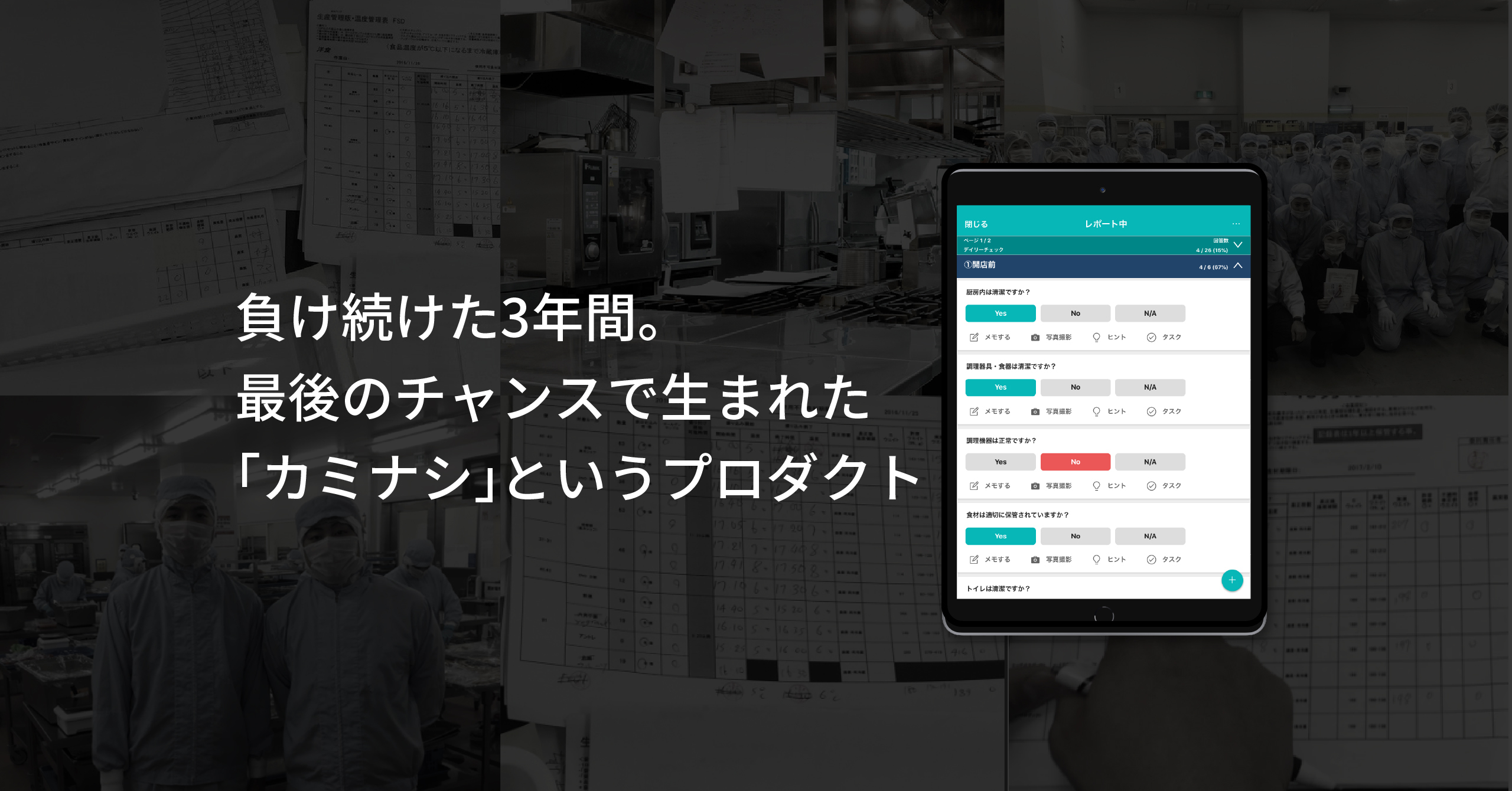 負け続けた3年間。最後のチャンスで生まれた「カミナシ」というプロダクト