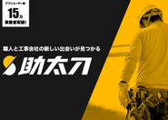 15万以上の事業者が利用している助太刀。アプリ内では職種や居住地を入力するだけで、ユーザーにピッタリあう職人や工事会社が自動でおすすめされるのでカンタンに使用できます。