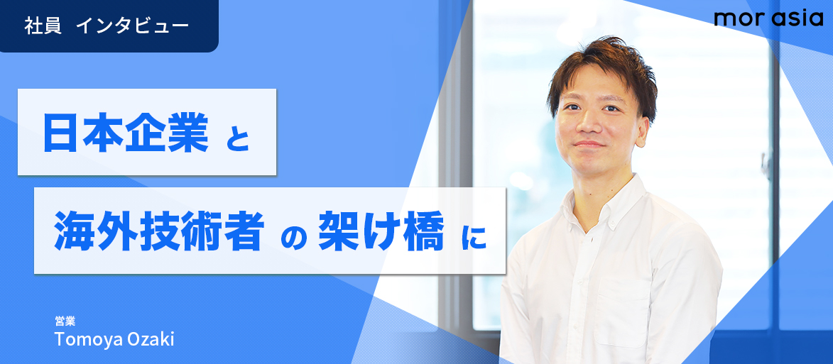 モアの仕事は日本企業と海外技術者の架け橋になる感覚｜社員インタビュー